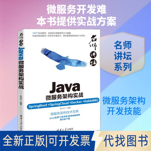 全新正版Java微服务架构实战 SpringBoot+SpringCloud+Docker+RabbitM李兴华 著9787302506072清华大学出版社2020-01-01