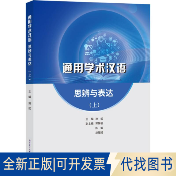 全新正版通用学术汉语思辨与表达上施虹 著9787561966204北京语言大学出版社2025-06-01
