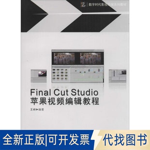 全新正版Final Cut Sutdio 苹果视频编辑教程王峙9787564326302西南交通大学出版社2013-10-01