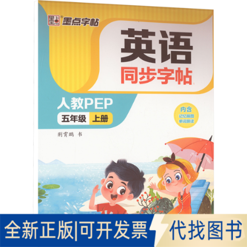 全新正版英语同步字帖 5年级 上册 人教PEP荆霄鹏 著9787571214494湖北美术出版社2022-06-01