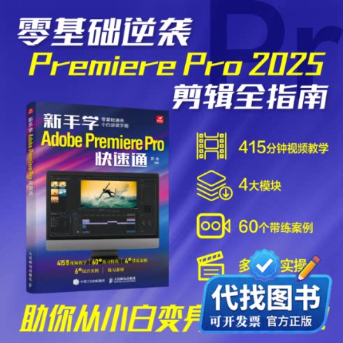 新书正版新手学Adobe Premiere Pro快速通邵俊 编9787115658982人民邮电出版社2025-06-01
