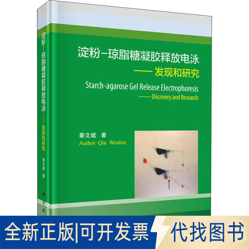 全新正版淀粉-琼脂糖凝胶释放电泳——发现和研究秦文斌9787030583383科学出版社出版社2018-08-01