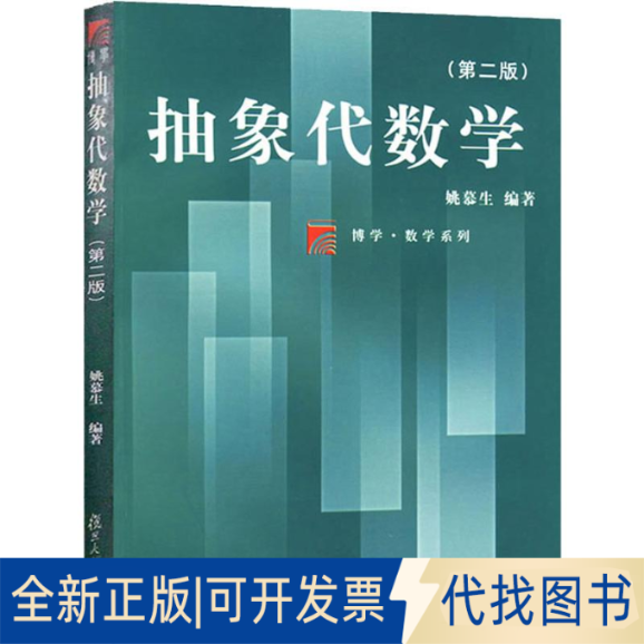 全新正版抽象代数学(第2版)姚慕生9787309020960复旦大学出版社2019-06-01