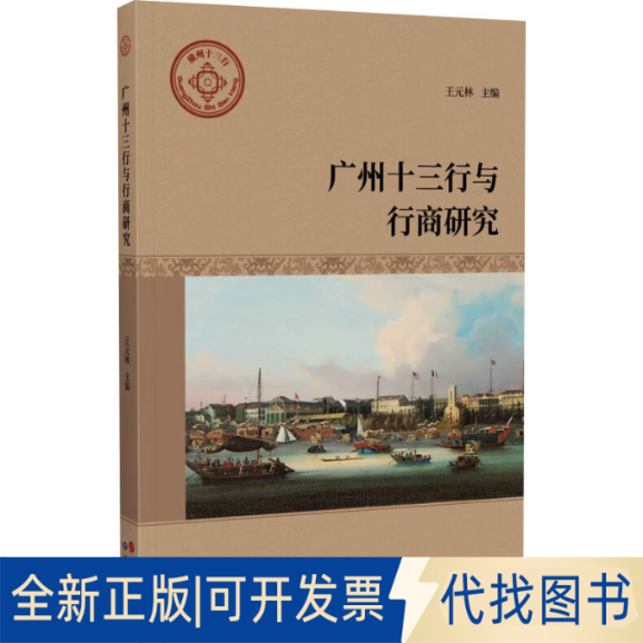 全新正版广州十三行与行商研究王元林 编9787523207888世界图书出版广东有限公司2023-09-01