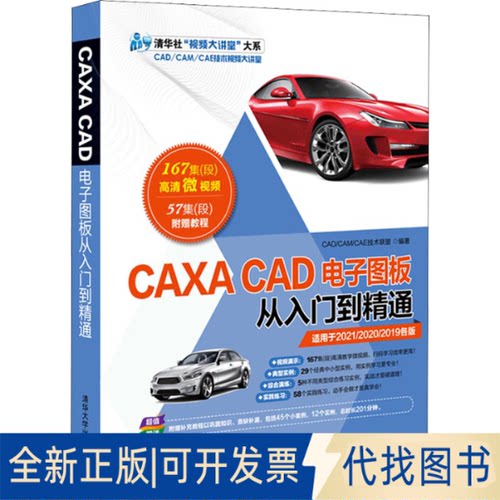 全新正版CAXA CAD电子图板从入门到精通CADCAMCAE技术联盟著9787302585213清华大学出版社2021-09-01