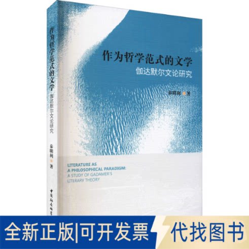 全新正版作为哲学范式的文学 伽达默尔文论研究秦明利9787520374835中国社会科学出版社2020-09-01