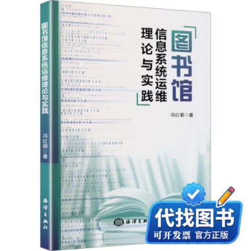 新书正版图书馆信息系统运维理论与实践冯红娟 著9787521018776海洋出版社2026-08-01