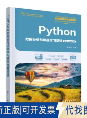 全新正版PYTHON数据分析与机器基础（题库·微课视频版）蔡子龙 著9787302683827清华大学出版社2025-04-01