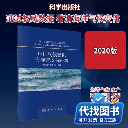 新书正版中国气候变化海洋蓝皮书 2020国家海洋信息中心 编9787030680266科学出版社2021-03-01