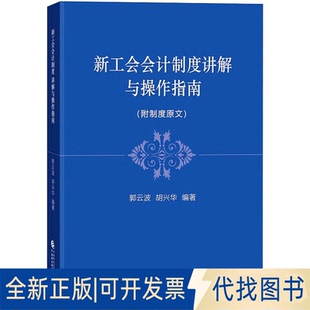 全新新工会会计制度讲解与操作指南9787522306339作者中国财政经