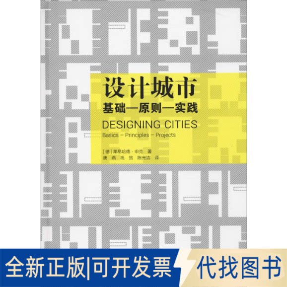 全新正版设计城市 基础-原则-实践(德)莱昂哈德·申克(Leonhard Schenk)9787112235834中国建筑工业出版社2019-06-01 - 实物图