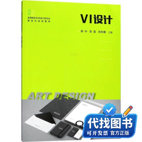 新书正版VI设计郑中,郑真,刘冬娜 主编9787568031110华中科技大学出版社2018-01-01 - 实物图