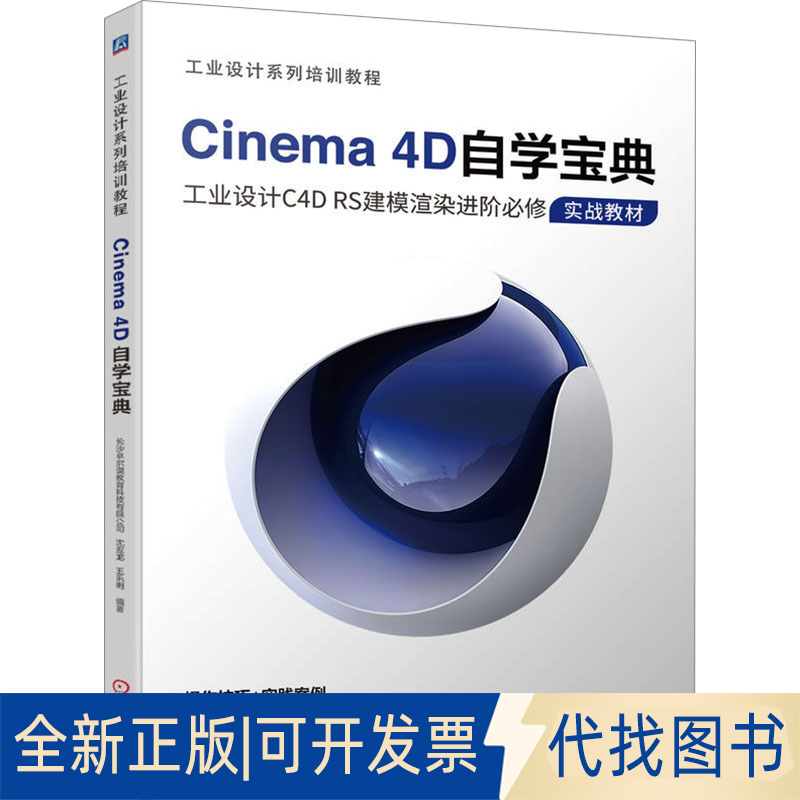全新正版Cinema 4D自学宝典长沙卓尔谟教育科技有限公司 沈应龙 王乐明9787111740186机械工业出版社2023-12-01