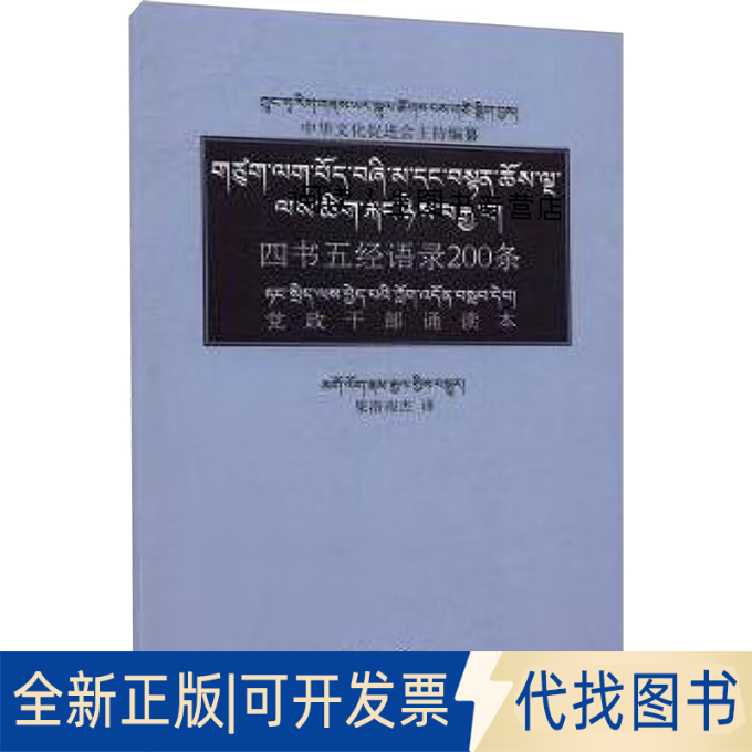 全新正版四书五经语录200条:干部诵读本中华文化促进会主持纂9787105146420民族出版社2016-12-01
