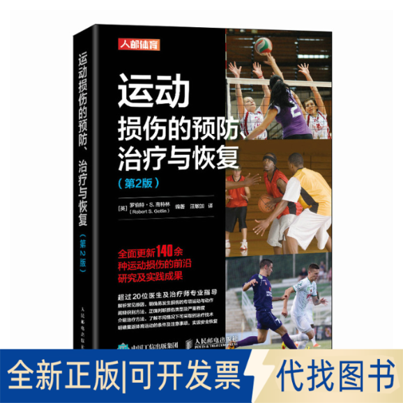 全新正版运动损伤的预防治疗与恢复 第2版[英]罗伯特&middot;S.高特林（Robert S. Gotlin） 著 汪敏加 译9787115566973人民邮电出版社