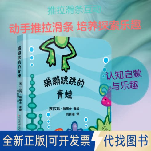 全新正版蹦蹦跳跳的青蛙(英)艾玛&middot;帕瑞士 著 刘雨涵 译9787531580812辽宁少年儿童出版社2020-01-01