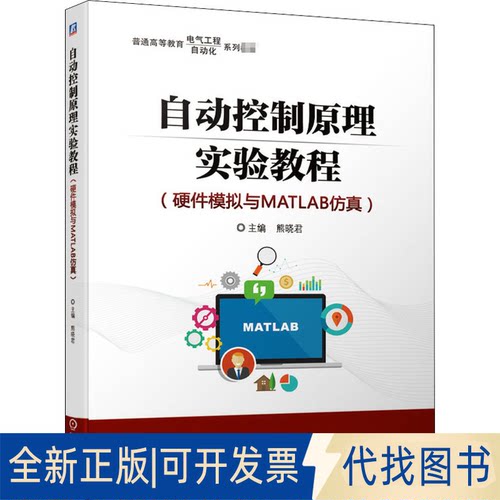 全新正版自动控制原理实验教程(硬件模拟与MATLAB)熊晓君 编9787111659686机械工业出版社2020-09-01