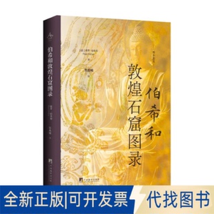 全新正版伯希和敦煌石窟图录保罗·伯希和 著9787511749659中央编译出版社2025-10-01