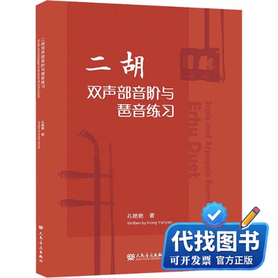 新书正版二胡双声部音阶与琶音练习 SCALE AND ARPEGGIO EXERCISES FOR ERHU DUET孔艳艳 著9787103070895人民音乐出版社