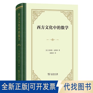 全新正版西方文化中的数学(精装本)[美]莫里斯·克莱因 著 著 张祖贵 译 译9787100188920商务印书馆2020-09-01