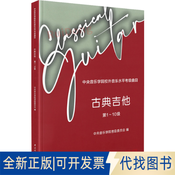 全新正版中央音乐学院校外音乐水平考级曲目 古典吉他 1-10级中央音乐学院考级委员会,陈志 编9787569600919中央音乐学院出版社
