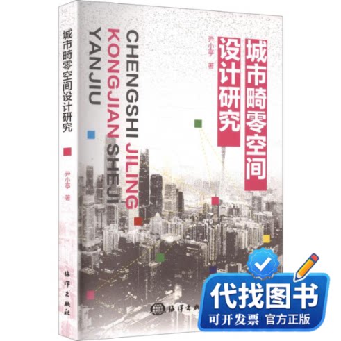 新书正版城市畸零空间设计研究尹小亭 著9787521018271海洋出版社2026-01-01
