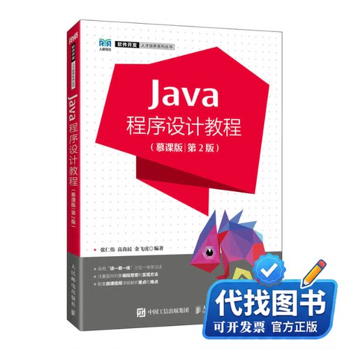 新书正版Java程序设计教程（慕课版）（第2版）张仁伟 高尚民 金飞虎9787115601490人民邮电出版社2023-02-01