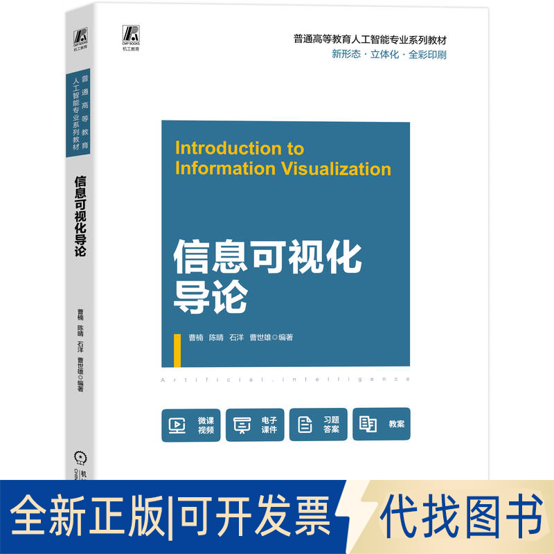 全新正版信息可视化导论曹楠等 著9787111783718机械工业出版社2025-07-01