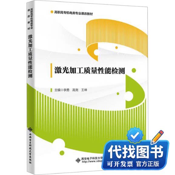 新书正版激光加工质量性能检测李勇,高尧,王坤 编9787560669106西安电子科技大学出版社2023-08-01