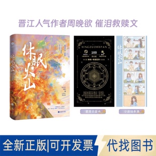 全新正版休眠火山周晚欲 著9787559489838江苏凤凰文艺出版社2025-01-01