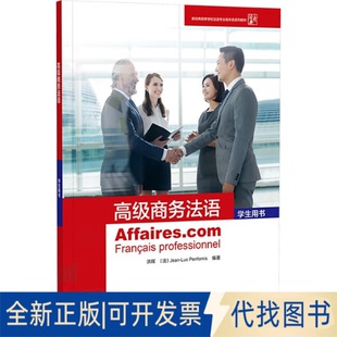 全新正版高级商务法语(学生用书)(25新)洪晖,(法)让-吕克·庞福尔尼 编著 编9787521366136外语教学与研究出版社2025-08-01