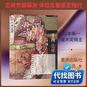 新书正版千两花嫁(日)山本兼一 著 张智渊 译9787229140229重庆出版社2020-03-01