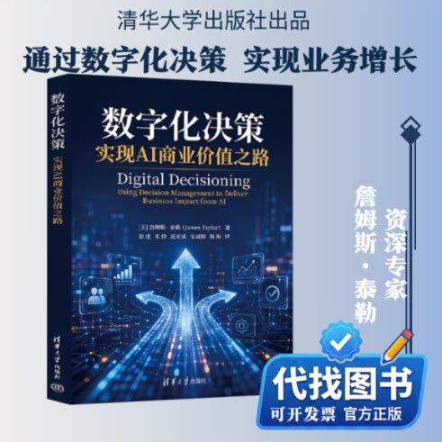 新书正版数字化决策 实现AI商业价值之路(美)詹姆斯·泰勒 著 徐进 等 译9787302715702清华大学出版社2026-05-01