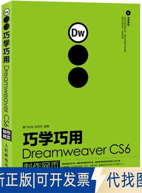 全新正版巧学巧用Dreamweaver CS6制作网页刘西杰 著作9787115294272人民邮电出版社2013-01-01