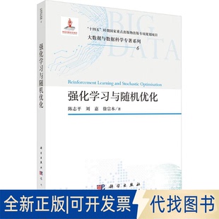 全新正版强化与随机优化陈志平,刘嘉,徐宗本 著 著9787508867519龙门书局2025-10-01