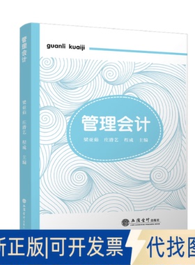 全新正版(教)管理会计F234.3 著9787542977656立信会计出版社2025-04-01