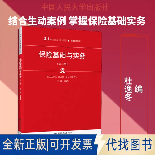 全新正版保险基础与实务(第2版)杜逸冬 编9787300282053中国人民大学出版社2020-07-01