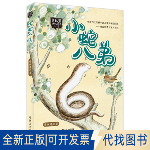 全新正版小蛇八弟常新港 著9787531344537春风文艺出版社2013-07-01