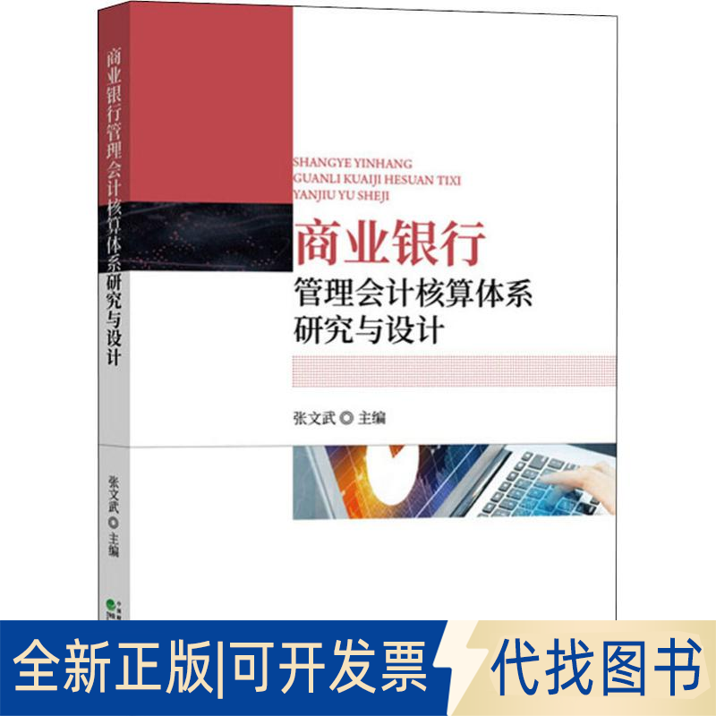全新正版商业银行管理会计核算体系研究与设计张文武9787521811421经济科学出版社2019-12-01