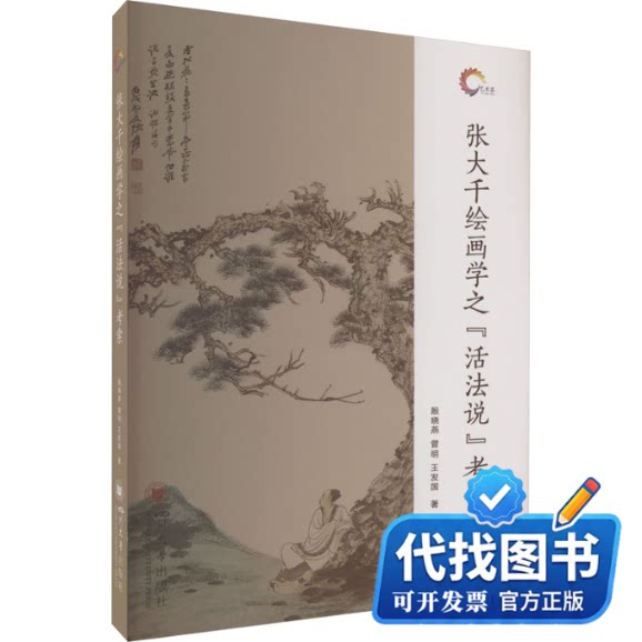 新书正版张大千绘画学之“活法说”考索殷晓燕,曾明,王发国 著9787569051759四川大学出版社2022-12-01