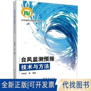 台风监测预报技术与方法许映龙 编9787502981495气象出版 全新正版 等 社2023