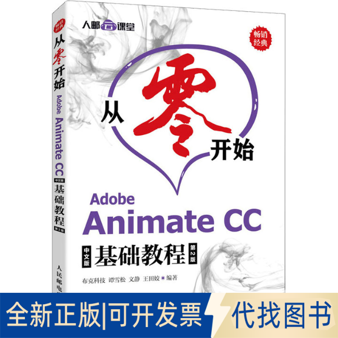 全新正版从零开始 Adobe Animate CC中文版基础教程 第2版不详9787115556981人民邮电出版社2021-06-01