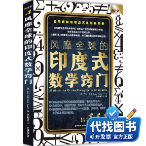 新书正版风靡全球的印度式数学窍门(新版)(英)瓦利·纳瑟(Vali Nasser) 著；凯华翻译社 译9787549810741吉林摄影出版社2012-05-01