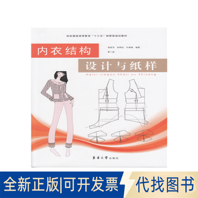 全新正版内衣结构设计与纸样 第2版柴丽芳,钟柳花,许春梅9787566914514东华大学出版社2018-08-01