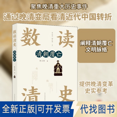 全新正版清朝覆亡张立程 著 李治亭,杨东梁 编9787549720200辽宁民族出版社2020-01-01