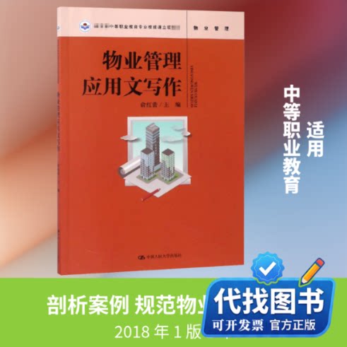 新书正版物业管理应用文写作俞红蕾 编9787300263007中国人民大学出版社有限公司2018-10-01