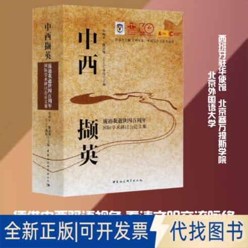 全新正版中西撷英 庞迪我逝世四周国际学术研讨会集张西平 等 编9787520374712中国社会科学出版社2021-05-01