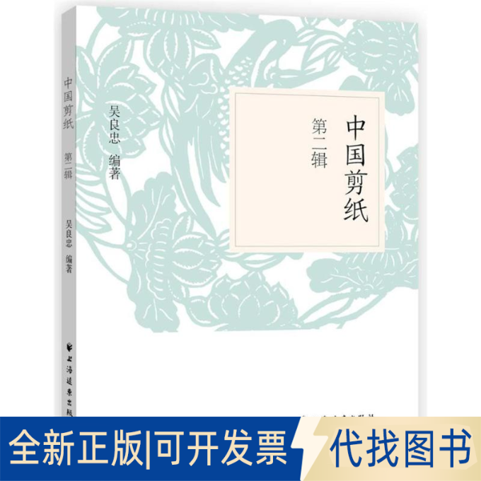 全新正版中国剪纸(第2辑)编者:吴良忠9787547613412上海远东出版社2018-04-01