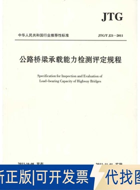 全新正版公路桥梁承载能力检测评定规程(JTG/T J21-2011)交通运输部公路科学研究院 著 著9787114094804