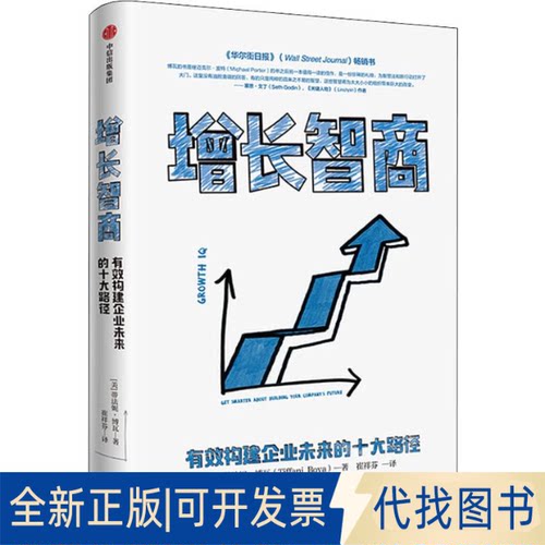 全新正版增长智商 有效构建企业未来的十大路径(美)蒂法妮·博瓦(Tiffani Bova)9787521708714中信出版社2019-12-01